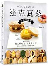 分層全圖解 甜蜜法式 在家做出外酥內軟 達克瓦茲 :從零開始學職人級配方&不失敗技巧 现货上新原版进口书張恩英 台灣