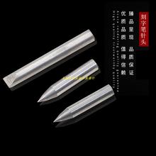 雕刻笔针头 包邮 钨钢头刻字针机配件钨钢凿针刻字机针刀头