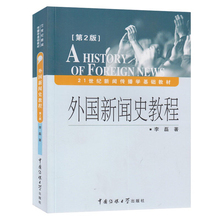 包邮 外国新闻史教程 第二版中国传媒大学出版社 赠书签 正版现货 李磊正版