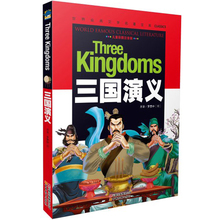 世界经典 12岁读物 畅销少儿童故事书 彩图注音版 三国演义 文学名著宝库 正版促销 一二三年级小学生课外读物书籍