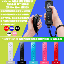 WiiU 包邮 手柄内置体感加速器左右手柄 WII双节棍手柄 任天堂Wii