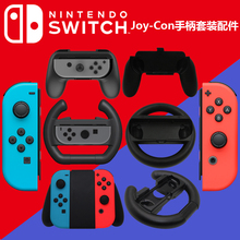手把Joy SWITCH游戏手柄方向盘 Con手柄手把 SWITCH左右手柄握把