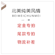 定制 尾款 高端定制 定金 全屋家具 北美纯美家居专业设计高档家具