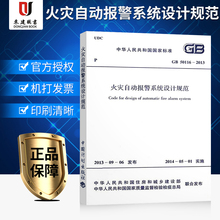 50116 火灾自动报警系统设计规范GB 2013