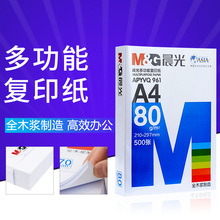 晨光A4纸打印复印纸70g/80g纯木浆500张 办公a4打印白纸批发包邮