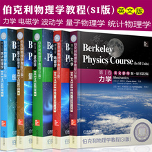 第5卷 第3卷 第4卷 统计物理学 第1卷 量子物理学 力学 伯克利物理学教程 英文版 第2卷 波动学 电磁学 SI版