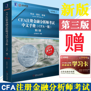 教材 CFA注册金融分析师考试中文手册(CFA一