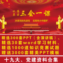 微党课 动态PPT模板制作设计素材 三会一课基层党支部党建学习