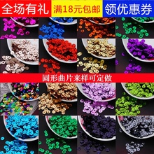 饰片6mm10克约750片 饰包包装 珠片闪片亮片曲片散片衣服鞋 diy配件