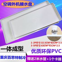 接水盘接水槽 5P匹 1.5 家用空调室外机1 积水盘滴水盘排水槽