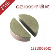 月亮键 32系列 C型键销10 月牙键 GB1099半圆键
