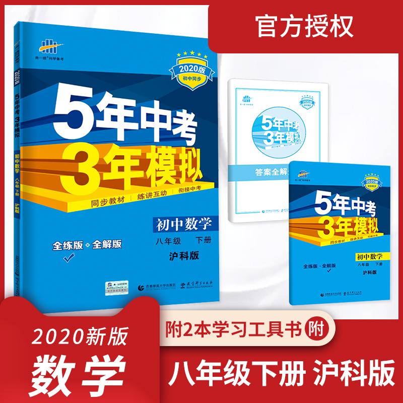 2020版5年中考3年模拟初中数学八年级下册沪科版hk 五年中考三年 2020版5年中考3年模拟初中数学八年级下册沪科版hk 五年中考三年