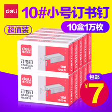 10盒 订钉书针10000枚 得力0010小号订书钉10号订书针10 包邮