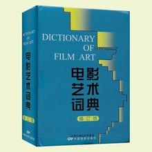 专业电影查阅词典 中国电影出版社 电影学词典 专业用书 电影流派 包邮 修订版 电影艺术词典 现货正版