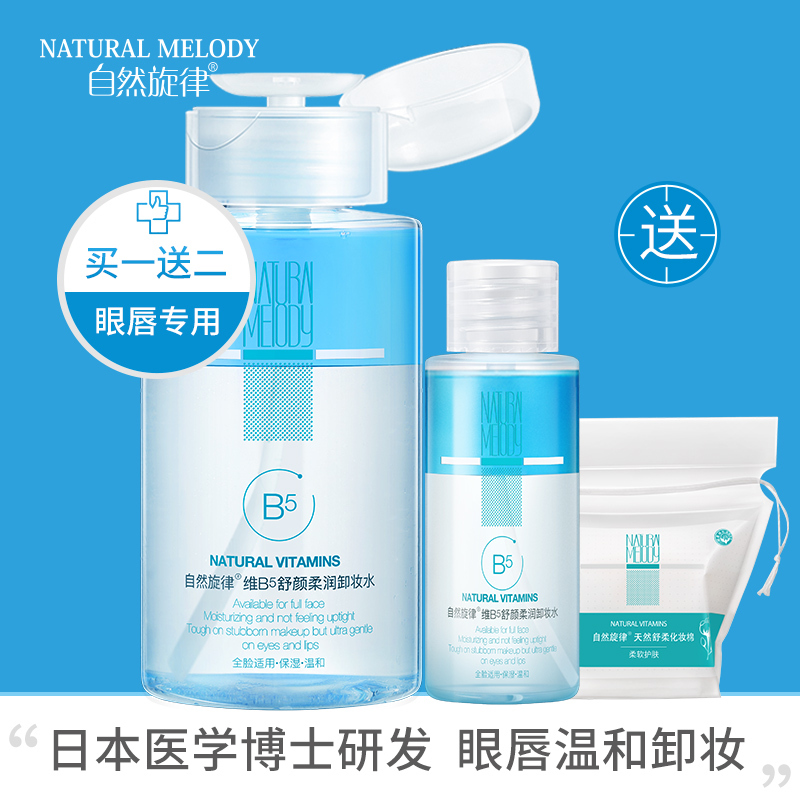自然旋律卸妆水脸部温和深层清洁无刺激眼唇卸