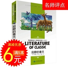 名师精读 阅读书系 八年级九年级 小学生四五六年级初中生七年级 正版书籍 寂静 自然知识 原著 又译卡林 蕾切夫.卡逊 春天