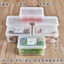 博惠食堂幼儿园留样盒食品留样盒 密封食物留样专用盒取样保鲜盒