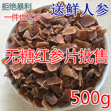 长白山无糖红参片500g 包邮 8年人参无糖片东北人参片正宗红参切片