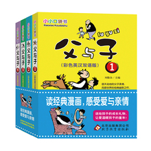 12周岁书籍 父与子大全集4册 必读 漫画书正版小学生课外书1 小学三四年级英语课外阅读书籍儿童绘本故事读物班主任推荐