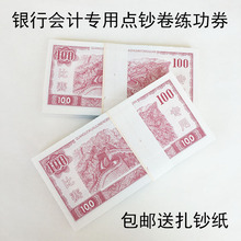 练功券点钞劵100银行专用练功钞点钞币点钞纸全国会计技能比赛券