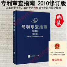 专利审查指南2010 2017新版修订版 专利审查指南 2019现行 中华人民共和国国家知识产权局9787513050012