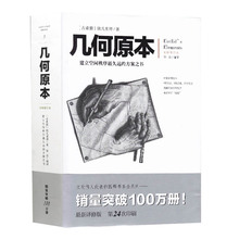 方案之书 全新修订本 16开本 13卷视图全本 正版 建立空间秩序久远 欧几里得 古希腊 书籍 几何原本