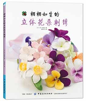 栩栩如生的立体花朵刺绣 正版 书籍