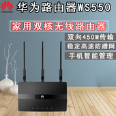 双核450M智能家用外置三天线高速光纤路由器 华为WS550无线路由器