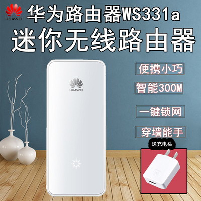 华为ws331a无线路由器300M便携式路由器适用酒店宾馆有线转无线