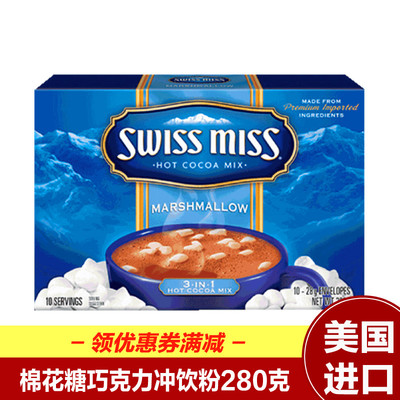 swiss miss瑞士小姐棉花糖巧克力可可粉冲饮进口280g 早餐冲饮粉