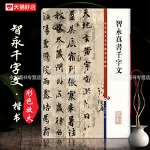 团购优惠 智永真书千字文彩色放大本中国著名碑帖繁体旁注行楷书法毛笔字碑帖基础实战临摹练习技能技法孙宝文上海辞书出版社