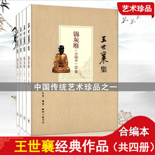 平装 著作 正版现货王世襄集锦灰堆 共4卷 文集三联书店 拍下立减 锦灰堆 归类重编王世襄 合编本 王世襄自选集 作品