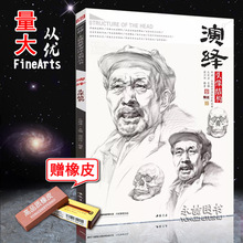 团购优惠 正版现货演绎头像结构基础实战临摹练习技能技法教程图文详解范画对照明暗结构实战训练从入门到精通高艺联考美术书
