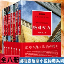 周梅森官场小说全集反腐小说经典 周梅森官场小说全集官场笔记官场风云 民义作者书籍 人民 包邮 共8本 周梅森反腐系列全套 正版