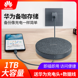 Huawei/华为备咖存储1TB大容量移动硬盘原装正品安全快速扩容充电自动备份Mate20/pro/20X手机伴侣即插即用