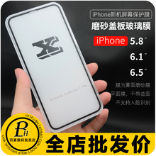 6.1 6.5贴膜雾面满版玻璃膜X max钢化膜磨砂全屏苹果XR iphone