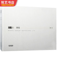 存在 香港知名室内设计师 郑炳坤新作精选 现代简约风格 设计 室内设计书籍