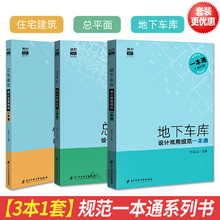 防火 结构 建筑设计书籍 3本1套:常用规范一本通系列:住宅建筑 设计 地下车库 建识网 常用规范全覆盖 总平面