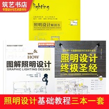 灯光设计基础理论 室内设计书籍 照明设计解剖书 3本 照明设计终极圣经 图解照明设计 套装