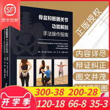 正版骨盆和骶髂关节功能解剖手法操作指南 涵盖评估分析运动 肌肉 能量 技术及替代技 北京科技出版社9787530497838