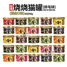 80g 排毛球猫罐整箱 台湾烧烧猫罐头原烧罐头去毛球 24罐