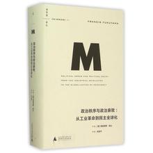 理想国译丛 弗朗西斯·福山 包邮 从工业革命到民主 梁文道 总主编 政治秩序与政治衰败 多区域