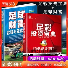 欧赔与亚盘足彩研究 足球乐透分析书 足球运动足球彩票操盘规律一本书学会足彩分析足彩投资奥秘 足球财富 全新正版足彩投资宝典