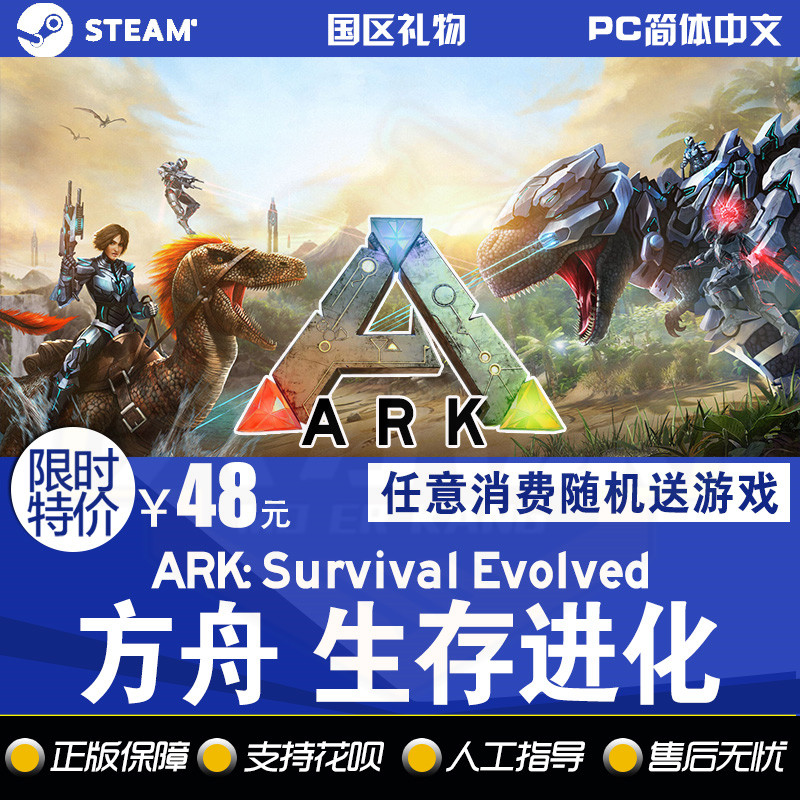 PC中文steam 方舟 生存 进化ARK: Survival Ev