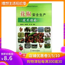 花椒种植技术书籍 花椒种植栽培技术书 中国农业出版社 花椒丰产书 花椒安全生产技术指南 魏安智 农产品安全生产技术丛书 正版