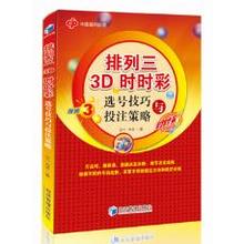 排列三3D时时彩选号技巧与投注策略 排列三核心秘密3D中奖精准选号大揭秘彩票实战手册中奖投注技巧宝典选号彩票入门书籍JJGL 正版