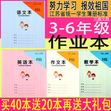 包邮江苏统一小学生作业本 3-6年级大数学英语语文作文本三原文具
