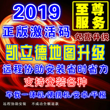 凯立德2019正版GPS软件车载一体机导航地图更新升级卡激活码