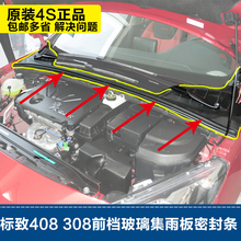 适配标致308 老款408前围盖板 前档玻璃密封条集雨板支架进气格栅