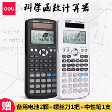 得力科学函数计算器考试专用大学生多功能函数计算器工程计算机